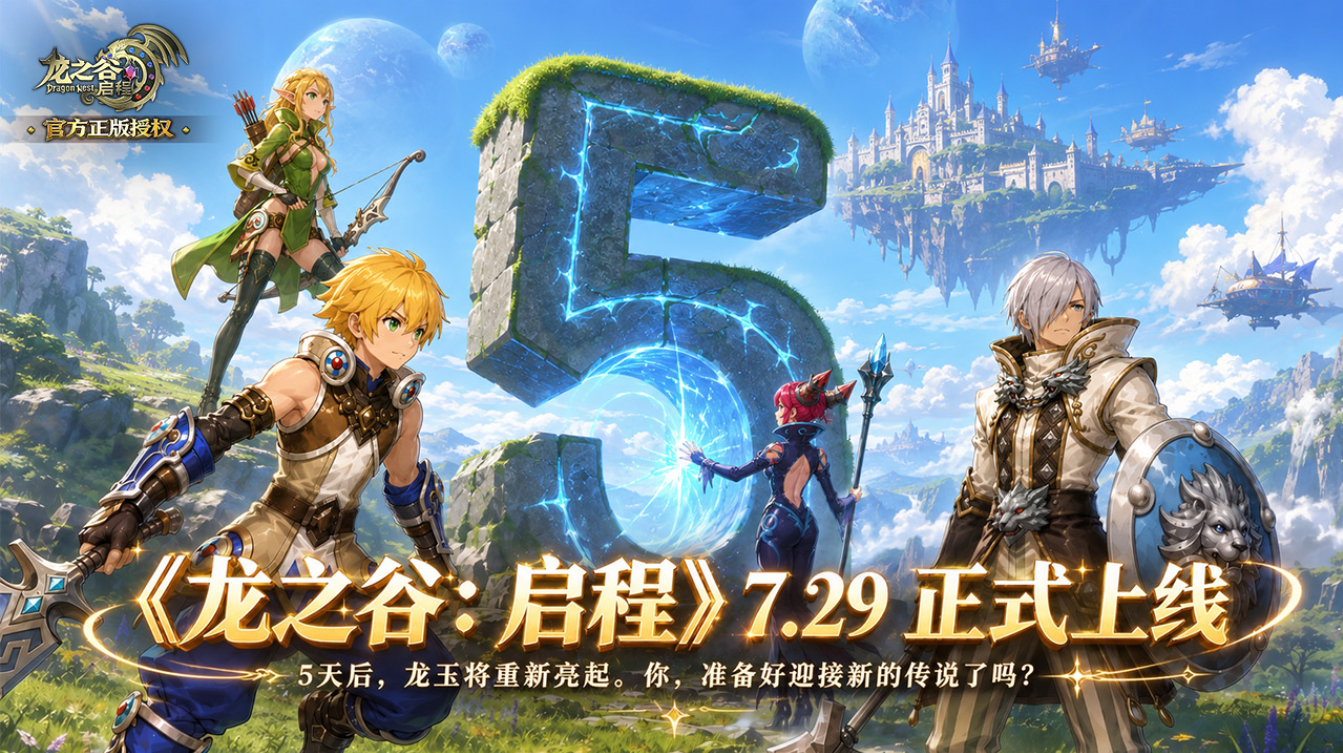 距离《龙之谷启程》公测还有 5 天 第1张 距离《龙之谷启程》公测还有 5 天 第1张