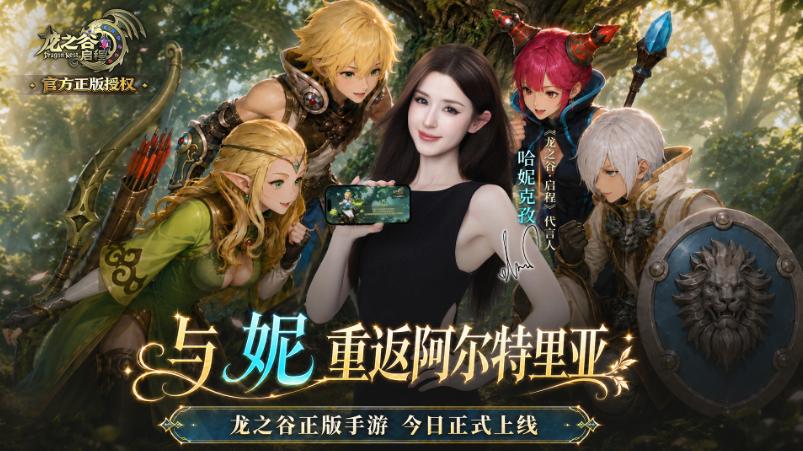 【公测】《龙之谷:启程》哈妮克孜邀你重返阿尔特里亚! 第1张 【公测】《龙之谷:启程》哈妮克孜邀你重返阿尔特里亚! 第1张